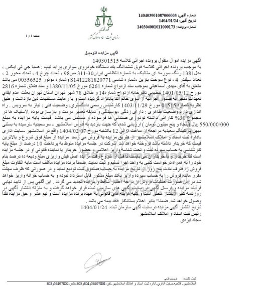 مزایده فروش یک دستگاه خودروی سواری پراید تیپ صبا جی تی ایکس مدل 1381