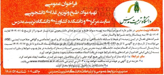 مناقصه تهیه مواد، طبخ و توزیع غذای دانشجویی 