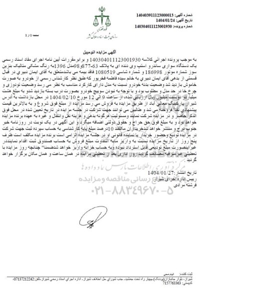 مزایده یک دستگاه سواری ساندر و استپ وی دنده ای 