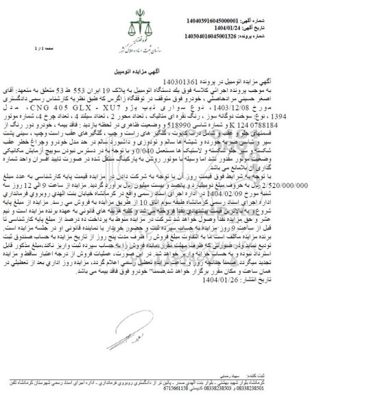 مزایده فروش یک دستگاه اتومبیل سواری تیپ پژو XU7 مدل 1394 