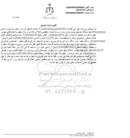 مزایده فروش یک دستگاه اتومبیل نیسان پاترول دو درب مدل 1376 رنگ سفید 