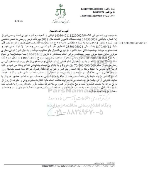 مزایده یک دستگاه کامیون کشنده مدل 2018 به رنگ قرمز روغنی 