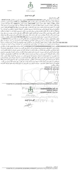 مزایده یک دستگاه خودرو پاژن وانت دوکابین GLD300 مدل 1390