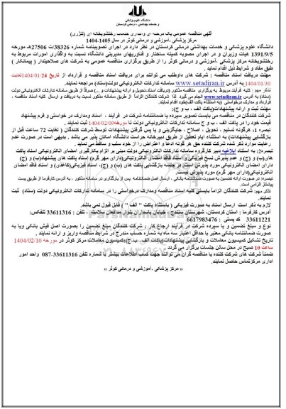آگهی مناقصه عمومی یک مرحمه ای و اداری خدمات رختشویخانه ای