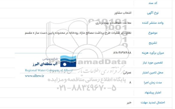 آگهی  انتخاب مشاور نظارت بر عملیات طرح برداشت مصالح مازاد رودخانه