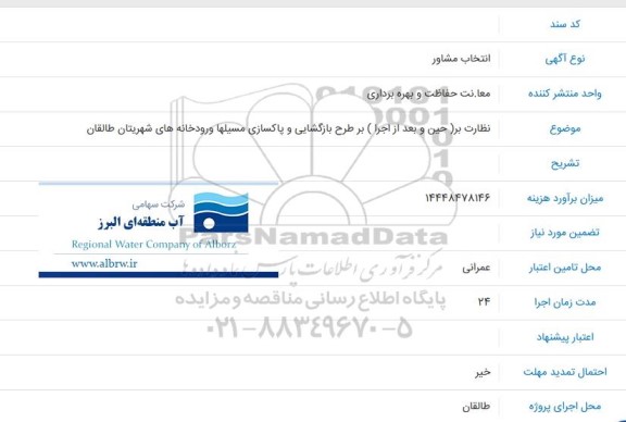 مناقصه انتخاب مشاور نظارت بر (حین و بعد از اجرا ) بر طرح بازگشایی و پاکسازی مسیلها