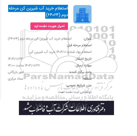 استعلام خرید آب شیرین کن 