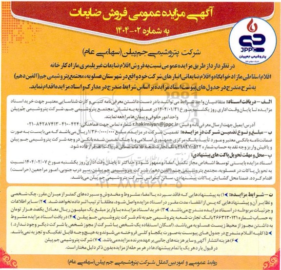 مزایده عمومی فروش ضایعات