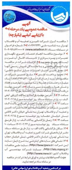 مناقصه انجام خدمات راهبری ، نگهداری تعمیرات و بهره برداری از تاسیسات- نوبت دوم