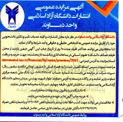 مزایده واگذاری محل انتشارات و کلیه خدمات تایپ و تکثیر دانشجویی 