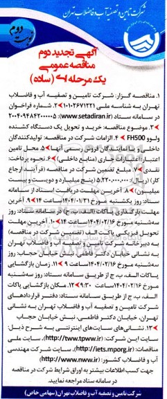 تجدید دوم مناقصه خرید و تحویل یکدستگاه کشنده ولوو FH500 - نوبت دوم