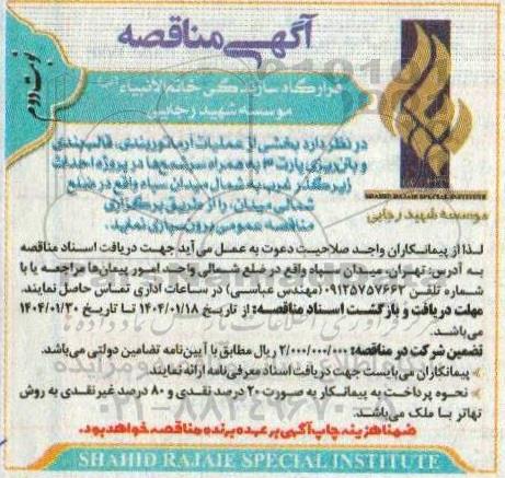 مناقصه بخشی از عملیات آرماتوربندی، قالب بندی و بتن ریزی پارت 3 ... -نوبت دوم