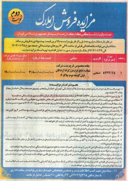 مزایده ملک با کاربری صنعتی -نوبت دوم