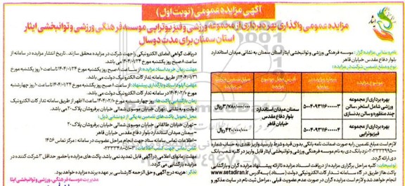 مزایده بهره برداری از مجموعه ورزشی شامل استخر، سالن چند منظوره و سالن بدنسازی ..