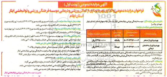 مزایده واگذاری بهره برداری از اماکن ورزشی و درمانی ...