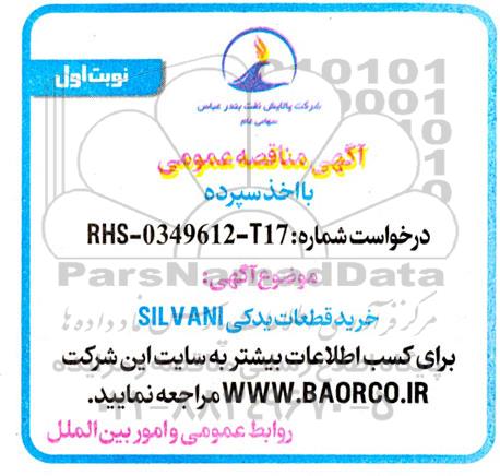 مناقصه خرید قطعات یدکی SILVANI