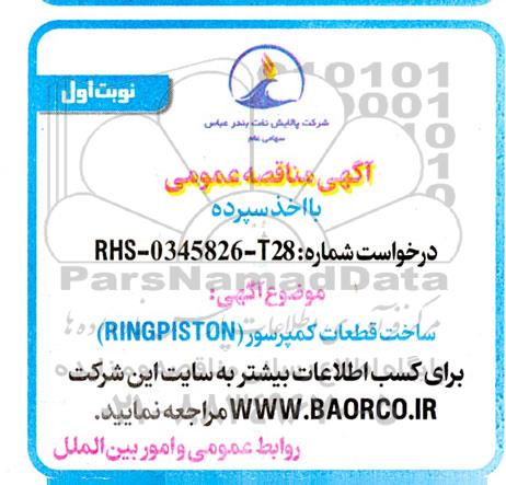 مناقصه ساخت قطعات کمپرسور (RINGPISTON)