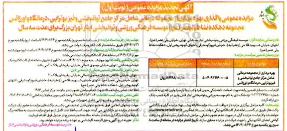 فراخوان بهره برداری از مجموعه درمانی شامل مرکز جامع توانبخشی و فیزیوتراپی، درمانگاه و اورژانس