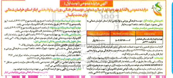 فراخوان مزایده عمومی واگذاری بهره برداری از سالن همایش