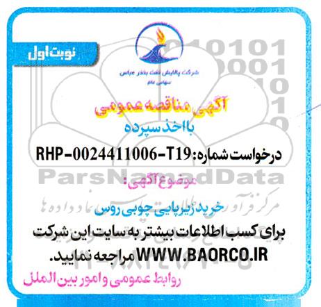 مناقصه خرید زیرپایی چوبی روس
