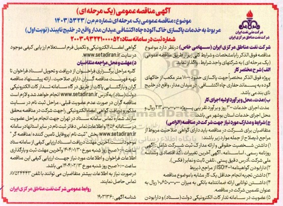 مناقصه خدمات پاکسازی خاک آلوده چاه اکتشافی میدان