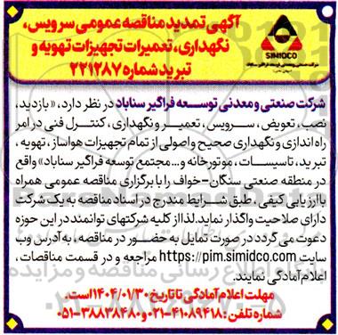  تمدید مناقصه عمومی سرویس نگهداری تعمیرات تجهیزات تهویه و تبرید 