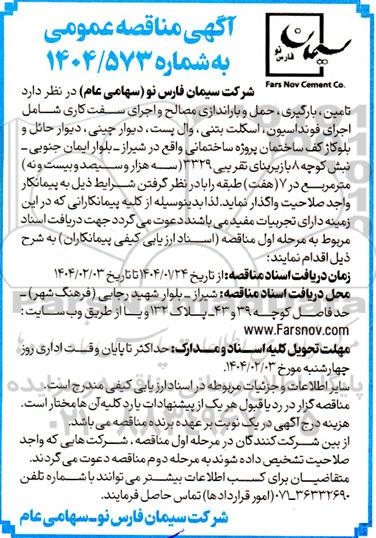 مناقصه تامین، بارگیری، حمل و باراندازی مصالح و اجرای سفت کاری شامل اجرای فونداسیون، ... 