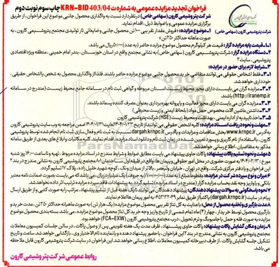 تجدید مزایده عمومی فروش مقدار تقریبی 1000 تن محصول جانبی و ضایعاتی تار تولیدی - چاپ سوم نوبت دوم