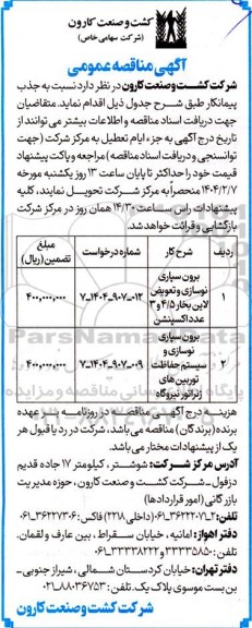 مناقصه عمومی برون سپاری نوسازی و تعویض لاین بخار 4.5 و 3 عدد اکسپنشن و ... 