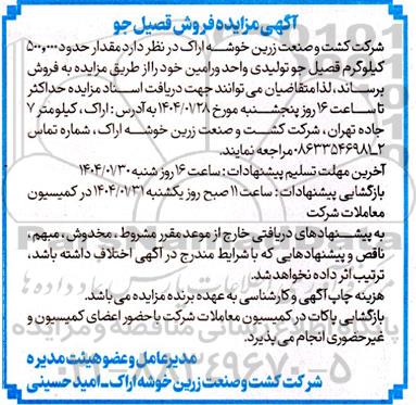 مزایده فروش قصیل جو