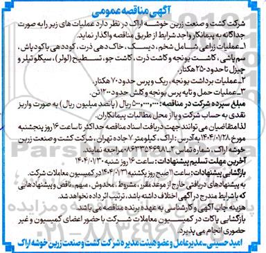 مناقصه  عملیات زراعی شامل شخم دیسک خاک دهی ذرت کوددهی با کود پاش سم پاشی کاشت یونجه و ...