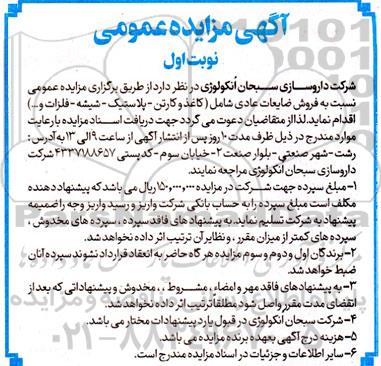 مزایده  فروش ضایعات عادی شامل (کاغذ و کارتن- پلاستیک - شیشه - فلزات و ...)