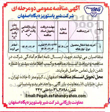 مناقصه عمومی خرید خط انتقال محصول دوغ - نوار نقاله
