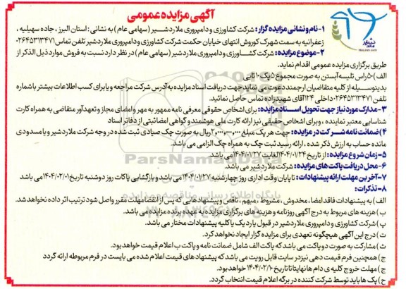 مزایده عمومی 50 راس تلیسه آبستن به صورت مجموع 5 پک 10 تایی 