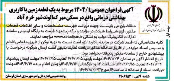 مزایده یک قطعه زمین با کاربری بهداشتی درمانی