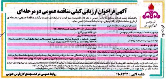 فراخوان ارزیابی کیفی خرید اقلام توربین گازی - نوبت دوم