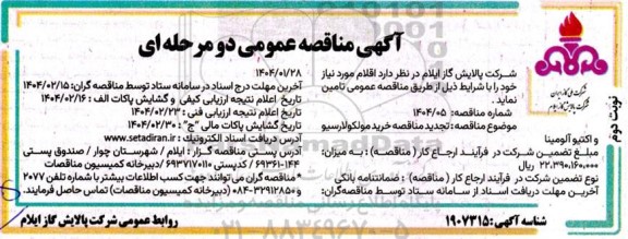 مناقصه خرید مولکولارسیو و اکتیو آلومینا تجدید- نوبت دوم