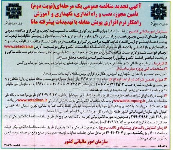 مناقصه تامین مجوز، نصب و راه اندازی، نگهداری و آموزش راهکار نرم افزاری پویش مقابله با ... تجدید نوبت دوم 