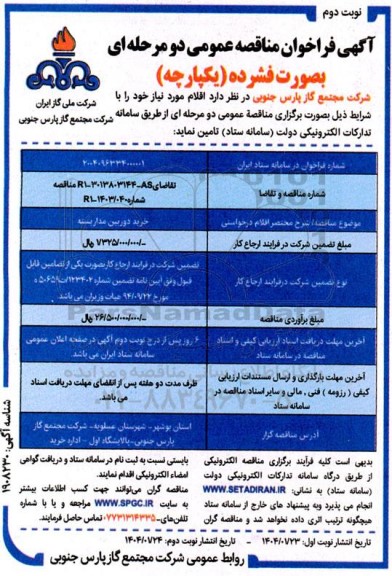 مناقصه خرید دوربین مداربسته- نوبت دوم