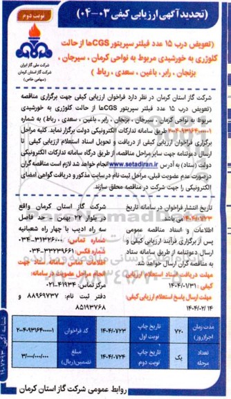 تجدید ارزیابی کیفی تعویض درب 15 عدد فیلتر سپریتور CGS ها از حالت کلوژری به خورشیدی...- نوبت دوم