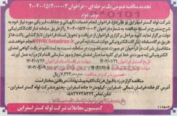 تجدید مناقصه انجام خدمات نگهبانی و حفاظت فیزیکی  نوبت دوم