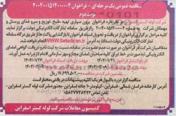 مناقصه فراخوان برون سپاری تهیه، طبخ، توزیع و سرو غذای پرسنل و مهمانان شرکت  نوبت دوم