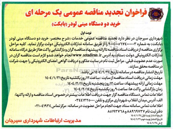 تجدید مناقصه خرید دو دستگاه مینی لودر (بابکت)  