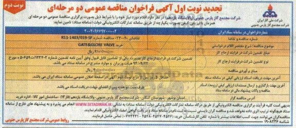 مناقصه خرید GATE & GLOBE VALVE تجدید نوبت دوم 