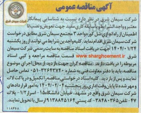 مناقصه شناسایی پیمانکار جهت تعویض و نصب تا اطمینان از راه اندازی شل کوره 