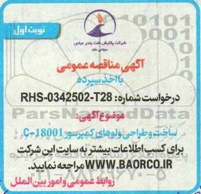 مناقصه ساخت و طراحی ولوهای  کمپرسور C-18001