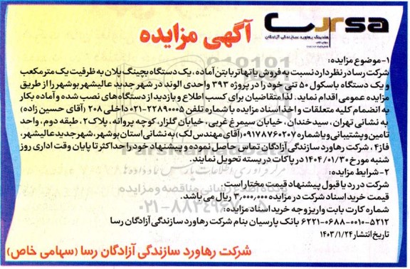 مزایده فروش یا تهاتر با بتن آماده، یک دستگاه بچینگ پلان ...