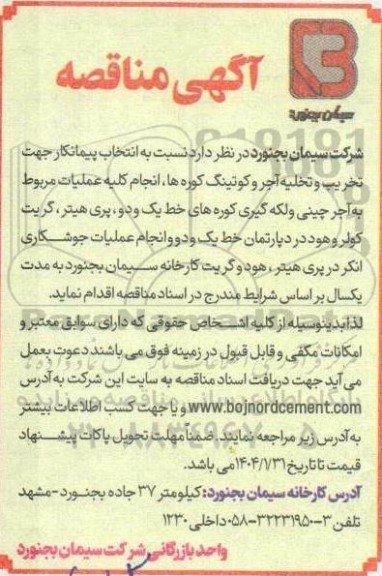 مناقصه انتخاب پیمانکار جهت تخریب و تخلیه آجر و کوتینگ کوره ها، انجام کلیه عملیات مربوط به آجرچینی و...