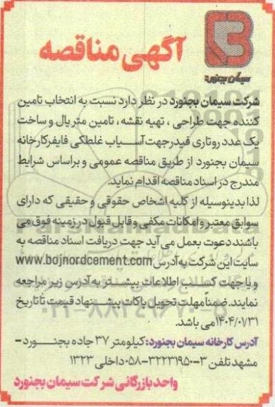 مناقصه انتخاب تامین کننده جهت طراحی ، تهیه نقشه ، تامین متریال و ساخت یک عدد روتاری فیدر