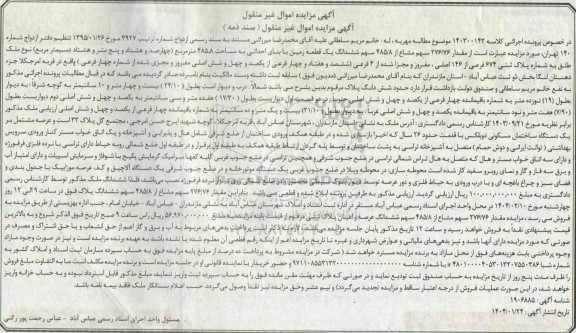 مزایده مقدار 276.76 سهم مشاع از 485.8 سهم ششدانگ یک قطعه زمین با بنای احداثی به مساحت 485.8 مترمربع به شماره پلاک ثبتی 674 فرعی از 146 اصلی